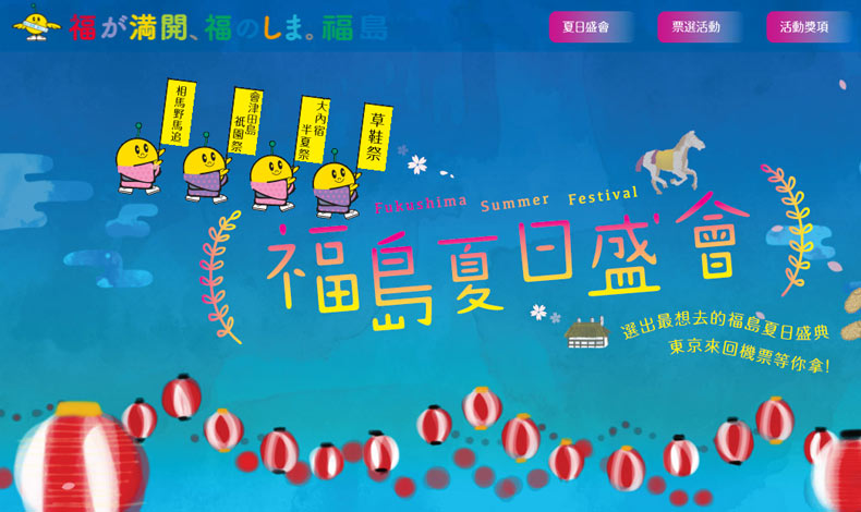 福島夏日祭典盛會