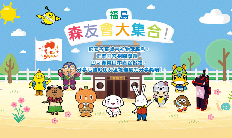 福島森友會