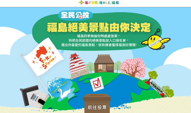 福島絕美景點由你決定