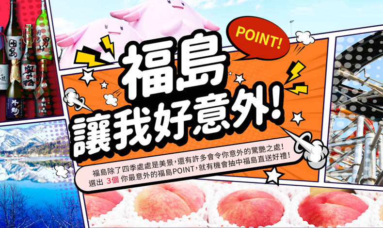 福島讓我好意外POINT
