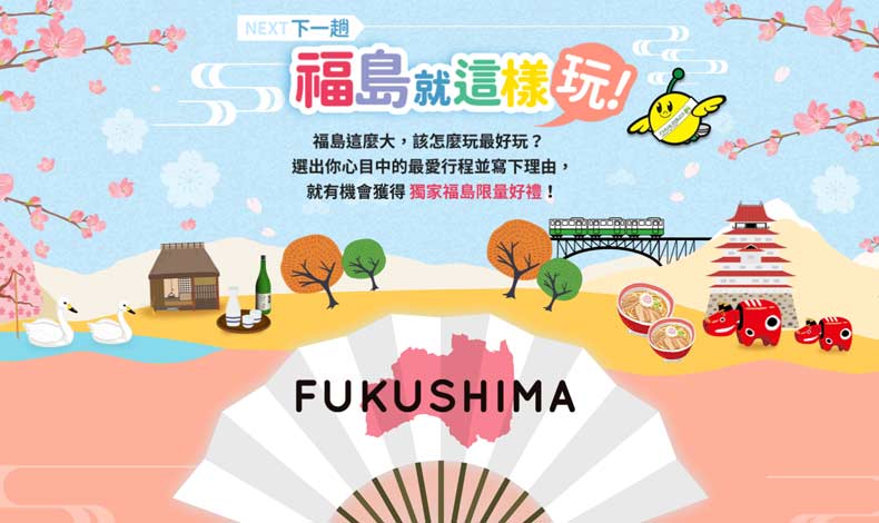 下一趟福島就這樣玩