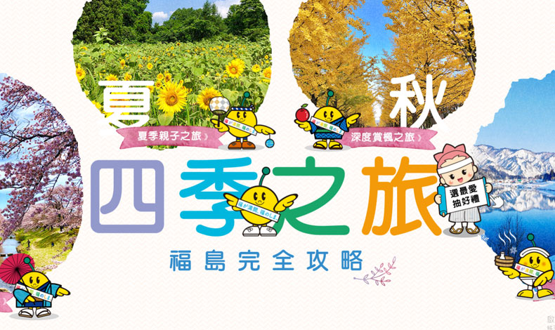 福島四季之旅完全攻略