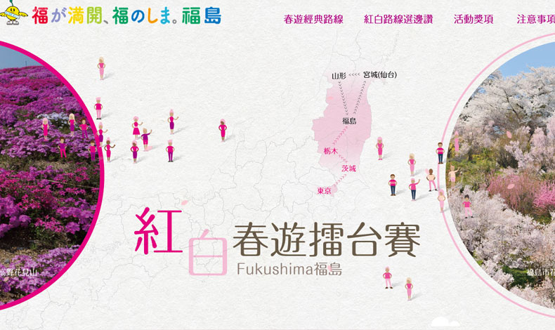 福島紅白春遊擂台賽