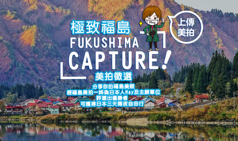 極致福島美拍徵選