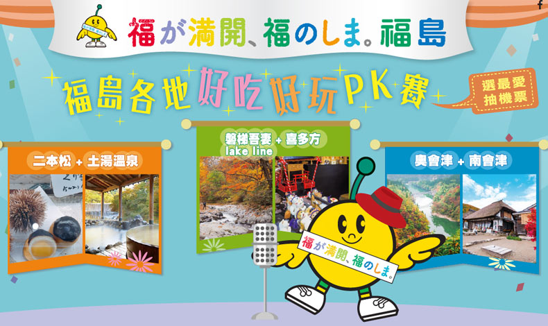福島各地好吃好玩PK賽