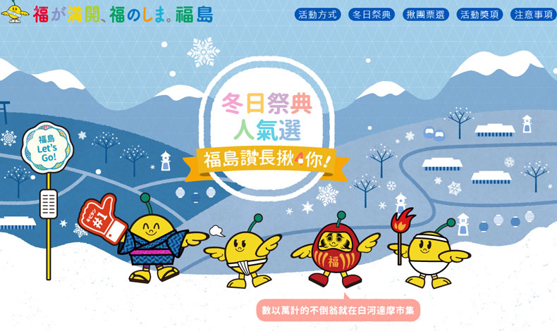 冬日祭典人氣選