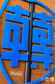 轉角(Mable~) 的吃喝玩樂