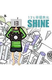 13's 幸福食光