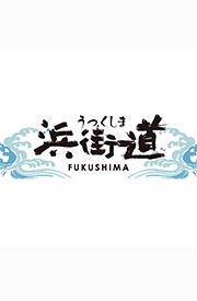 UTSUKUSHIMA 濱街道觀光推進會議