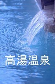 高湯溫泉觀光協會