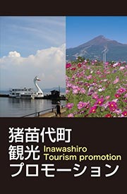 公式 Channel 豬苗代町