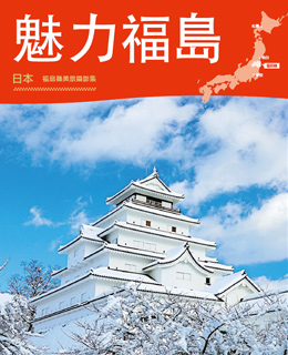 魅力福島