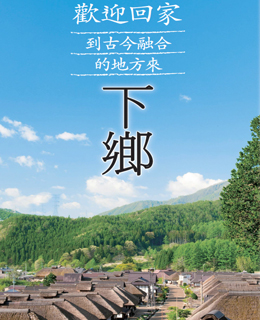 下鄉町觀光導覽