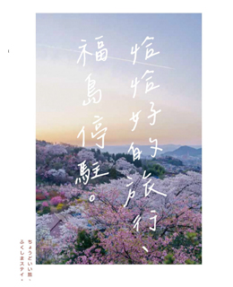 恰恰好的旅行 福島停駐