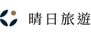 晴日旅遊