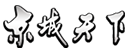 京城天下