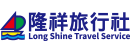 隆祥旅行社