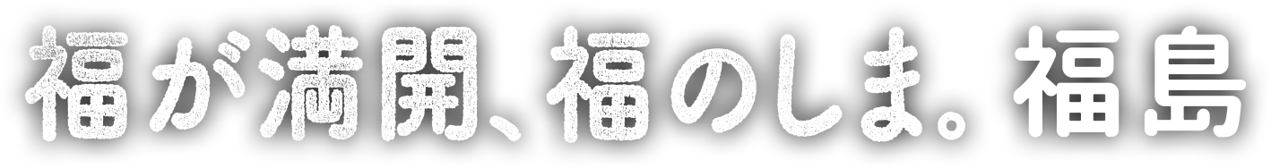 福島